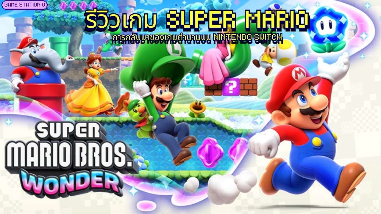 รีวิวเกม Super Mario