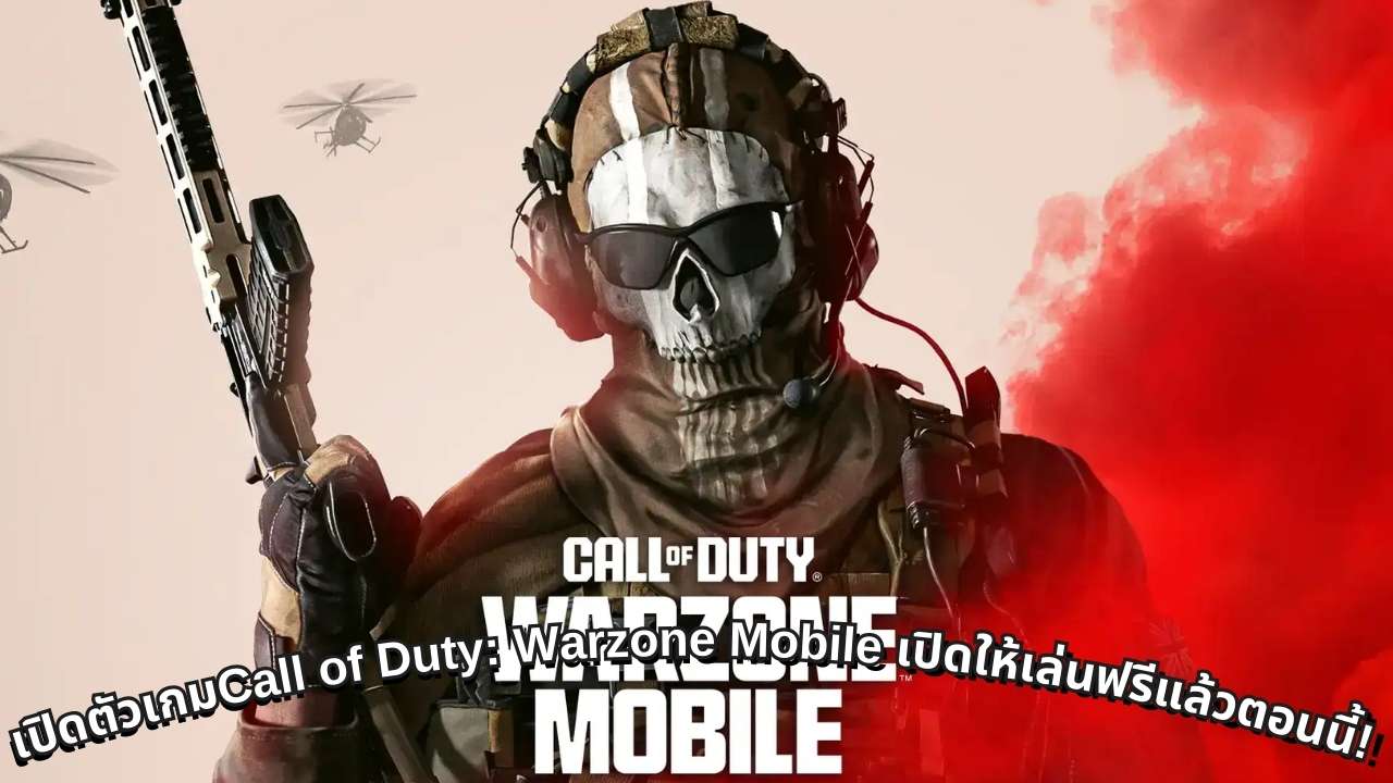 เปิดตัวเกมCall of Duty: Warzone Mobile