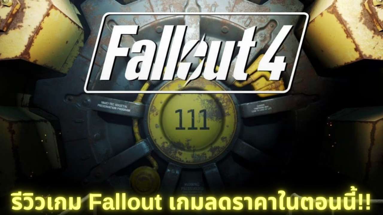 รีวิวเกม Fallout