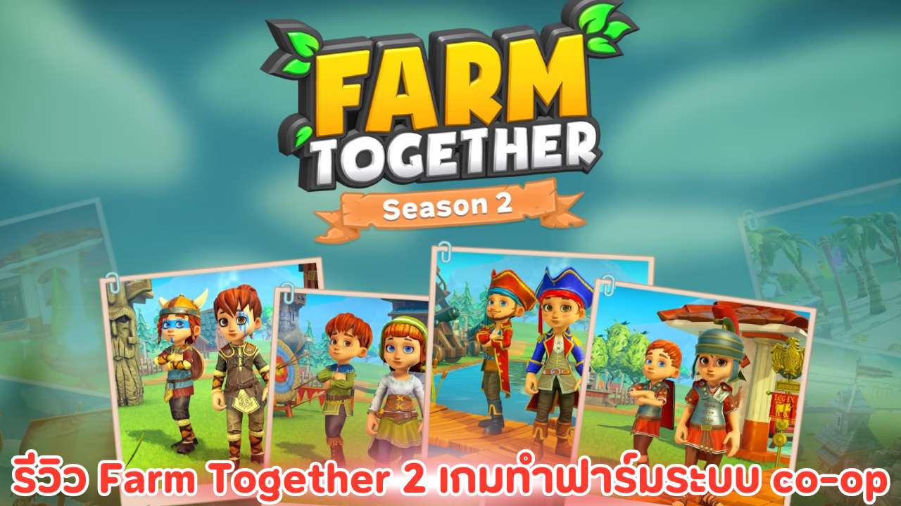 รีวิว Farm Together 2